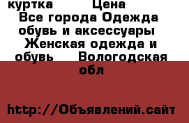 kerry куртка 110  › Цена ­ 3 500 - Все города Одежда, обувь и аксессуары » Женская одежда и обувь   . Вологодская обл.